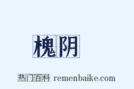 槐阴墿是什么意思的图片